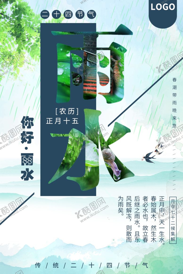 编号：97207103071813591838【酷图网】源文件下载-雨水海报