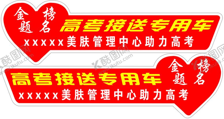 编号：82074109131343551082【酷图网】源文件下载-高考接送车心形轮廓图