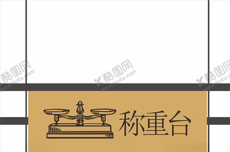 编号：47781807010427329214【酷图网】源文件下载-称重台