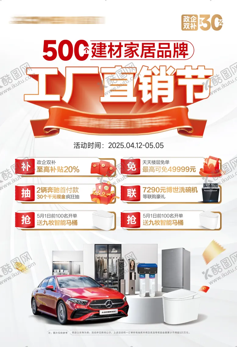 编号：96308105030704287995【酷图网】源文件下载-家居商场五一活动海报 