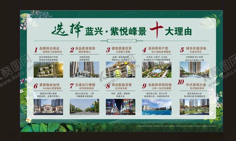编号：12758101170249322707【酷图网】源文件下载-十大购房理由绿色园林