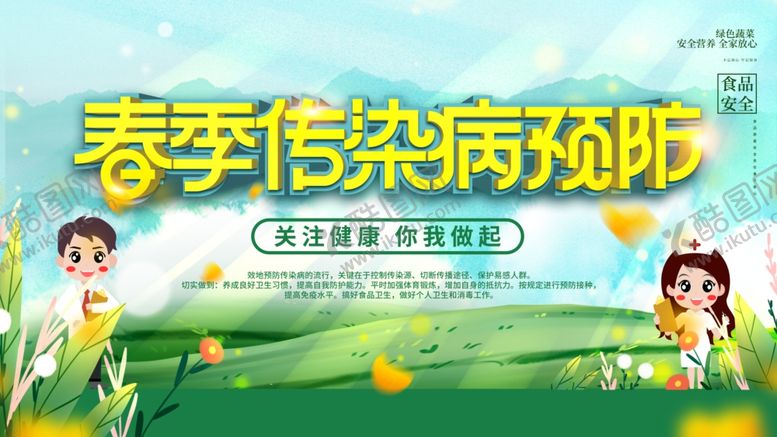 编号：37804910080653267028【酷图网】源文件下载-春季传染病预防