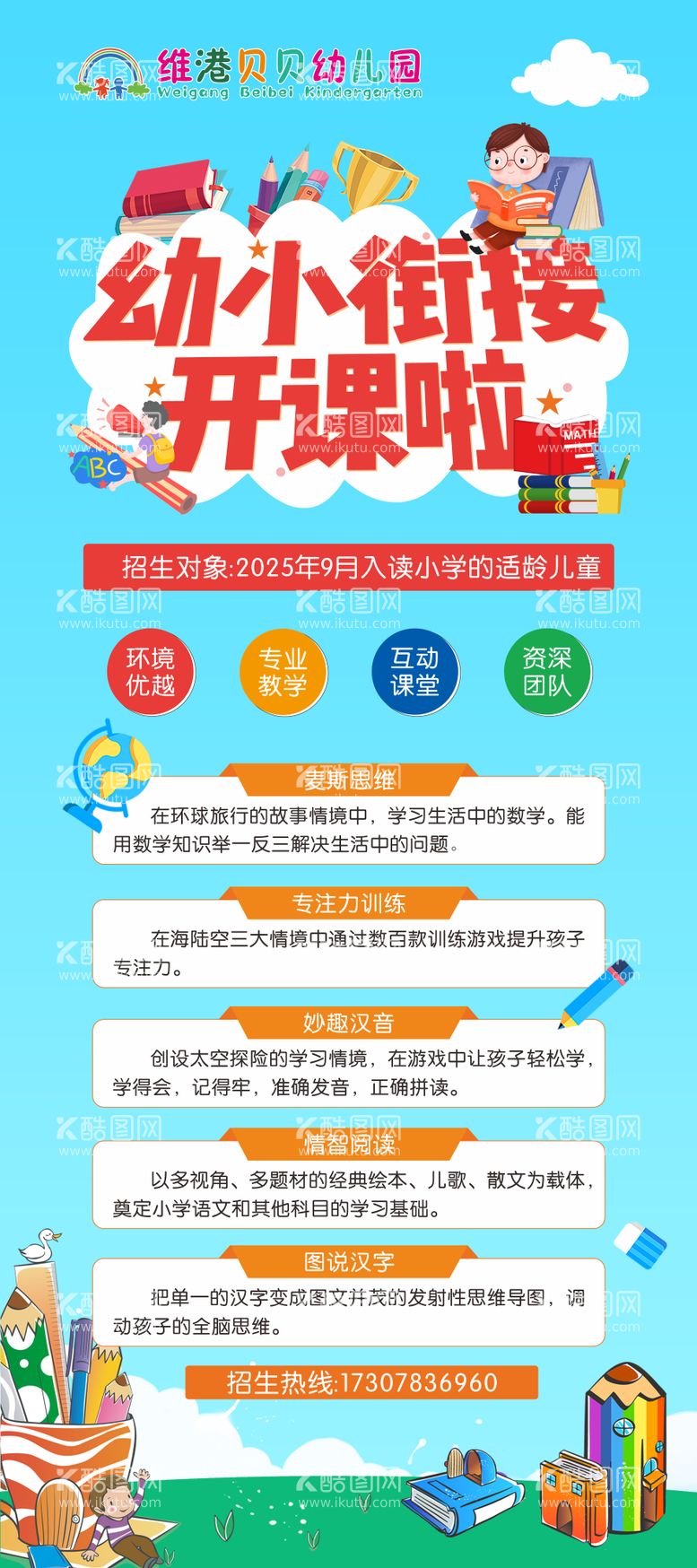 编号：37436212051550563451【酷图网】源文件下载-幼小衔接海报