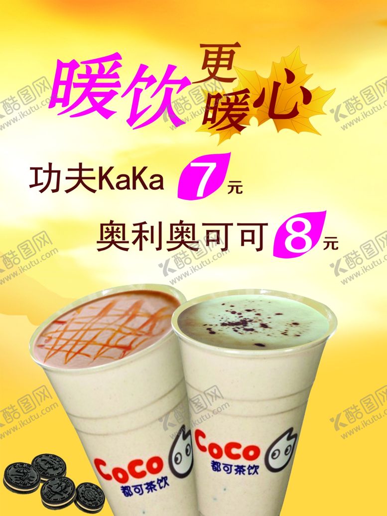 编号：97015905121200444839【酷图网】源文件下载-奶茶海报