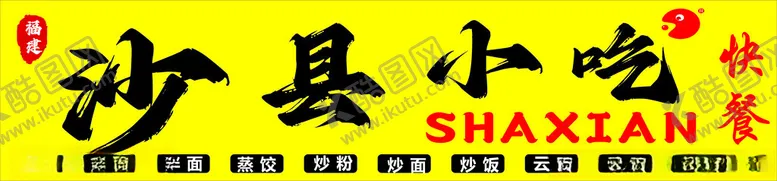 编号：24714802162002253925【酷图网】源文件下载-沙县小吃111