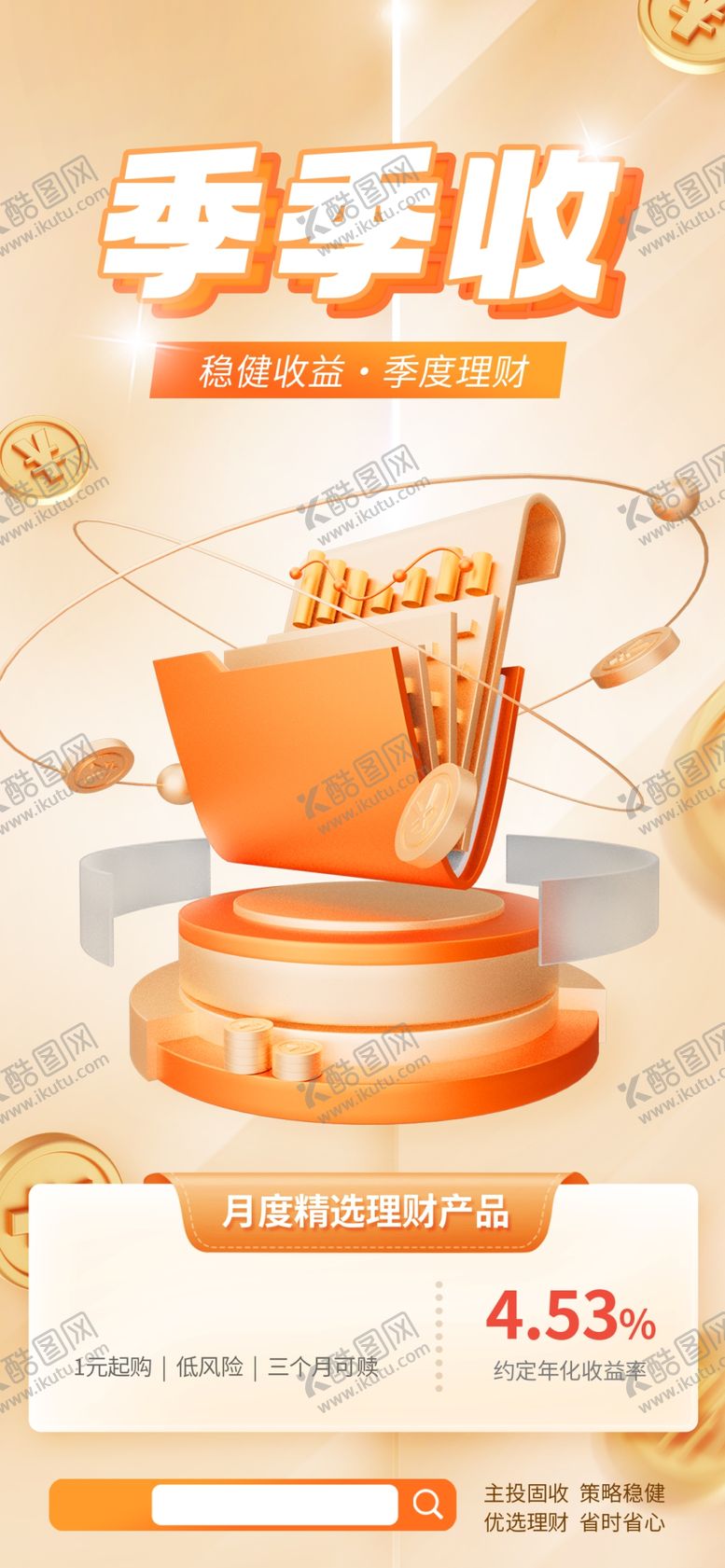 编号：41556304011828479939【酷图网】源文件下载-理财宣传海报