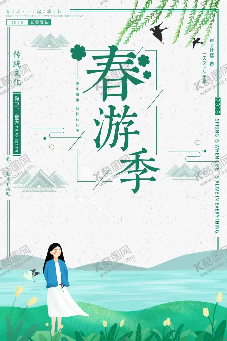 编号：87580903160121184429【酷图网】源文件下载-春游踏春