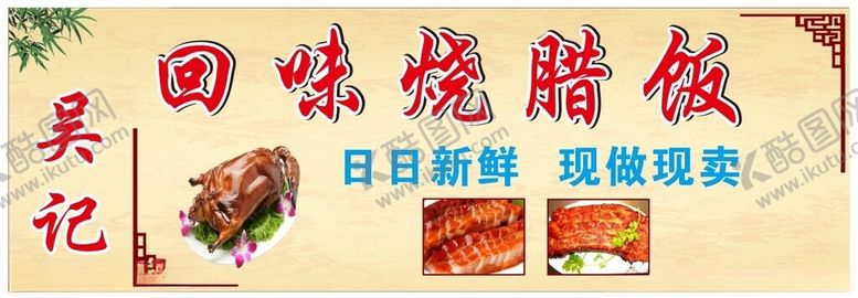 编号：73469702201335561753【酷图网】源文件下载-烧腊饭