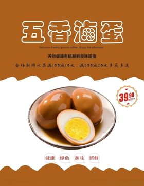 卤蛋海报
