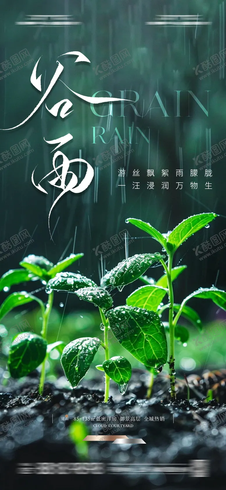 编号：25017804171451012287【酷图网】源文件下载-谷雨节气海报