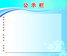 公示栏