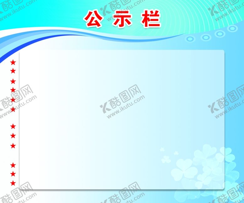 编号：50690505060318542463【酷图网】源文件下载-公示栏
