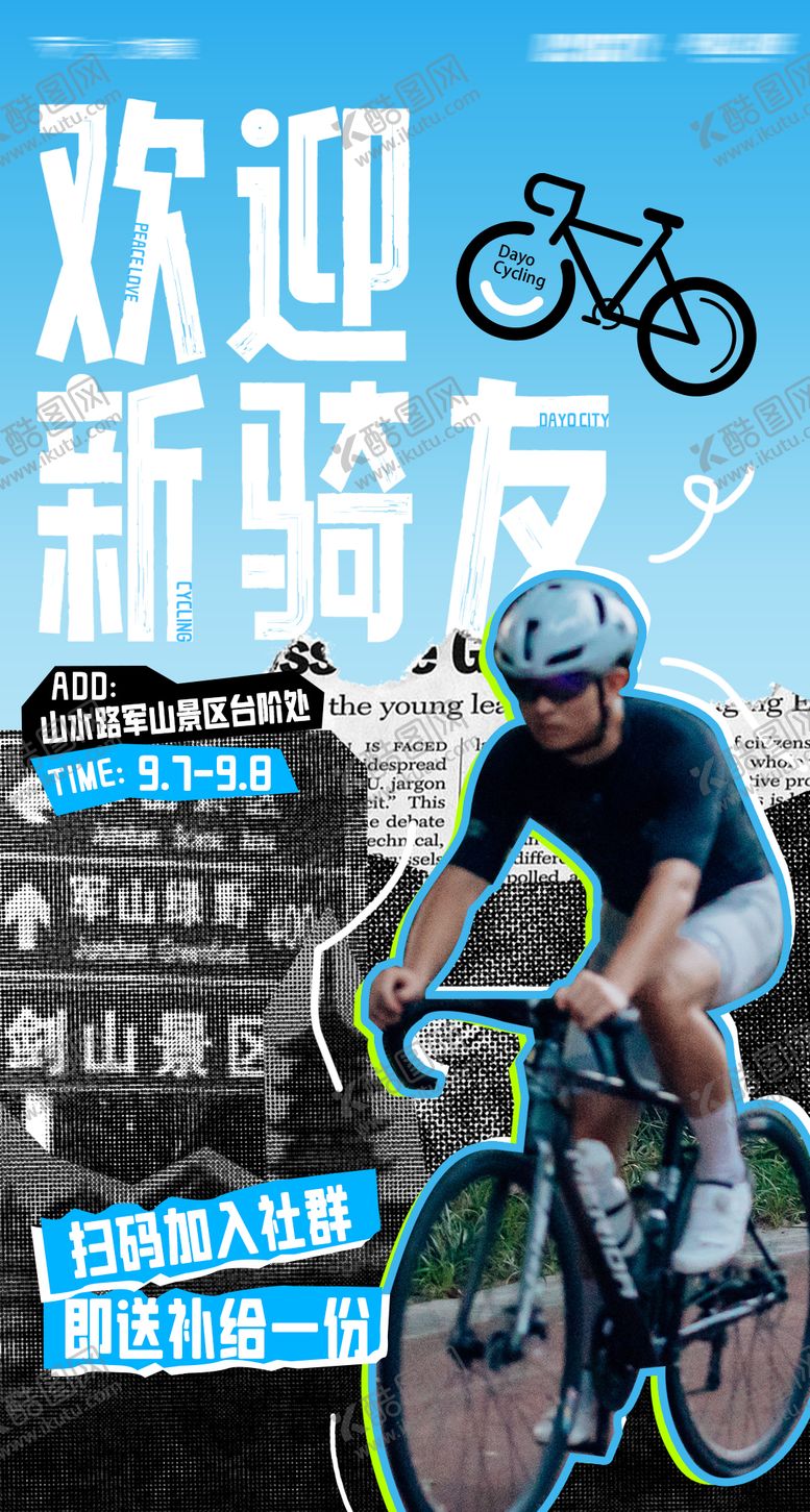 编号：42573103021809523030【酷图网】源文件下载-骑行节 
