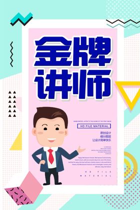 金牌讲师