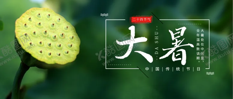 编号：71734206300949526318【酷图网】源文件下载-大暑素材