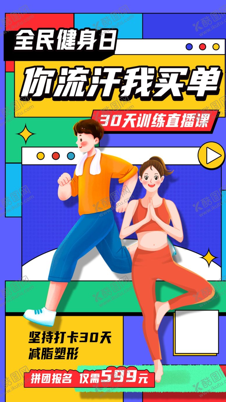 编号：45739901291134349675【酷图网】源文件下载-运动健身海报