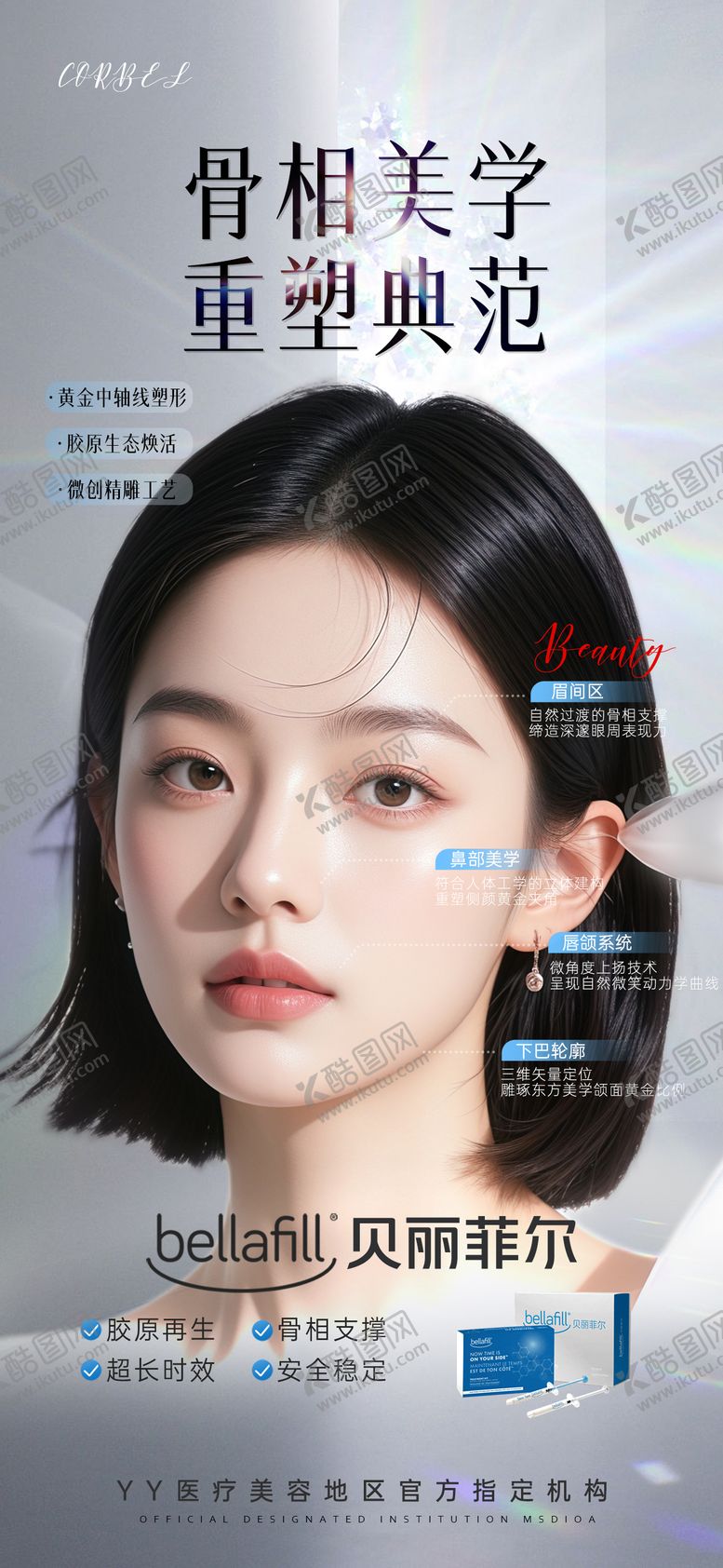 编号：24988912121634273865【酷图网】源文件下载-医美产品海报