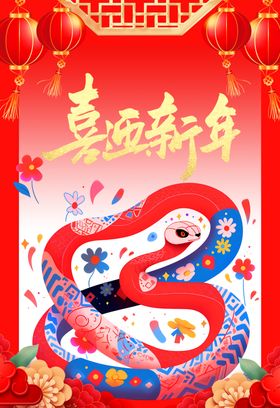 蛇年海报喜庆展板春节晚会舞台