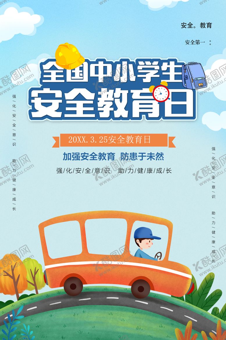 编号：63154709161820215236【酷图网】源文件下载-中小学安全教育日