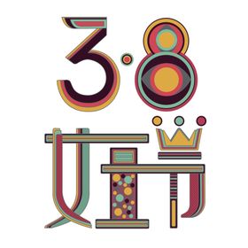 38妇女节三八妇女节