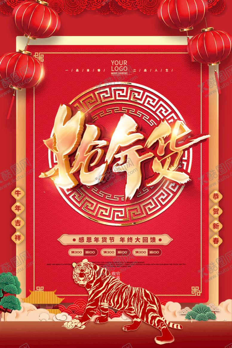 编号：25864009160834369134【酷图网】源文件下载-虎年             