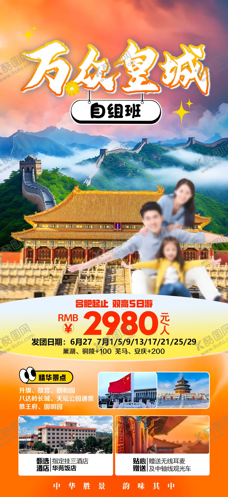 编号：54397005071407506236【酷图网】源文件下载-万众皇城北京旅游海报
