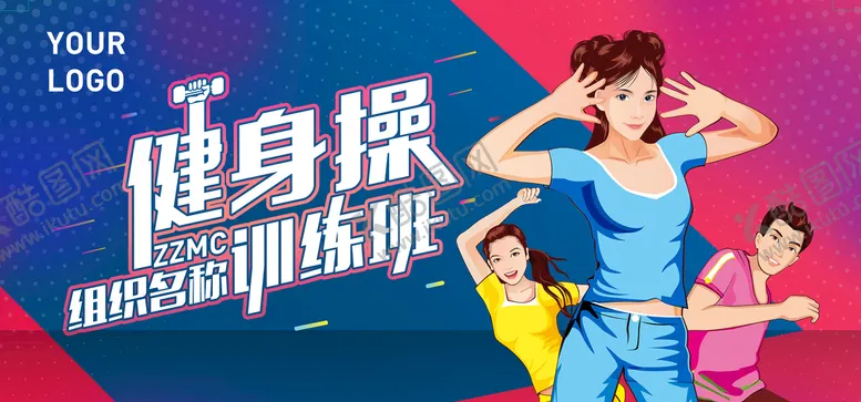 编号：79085209200034415801【酷图网】源文件下载-健身操训练