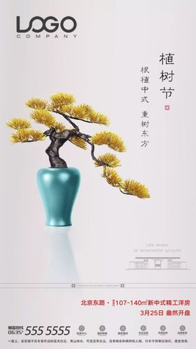 植树节刷屏海报微信单图春
