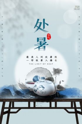 处暑