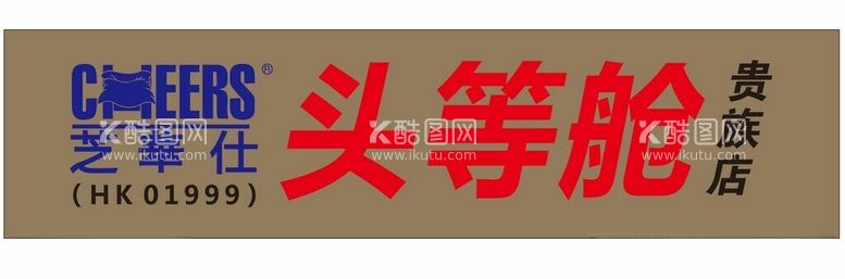 编号：14995812142109435065【酷图网】源文件下载-芝华仕头等舱