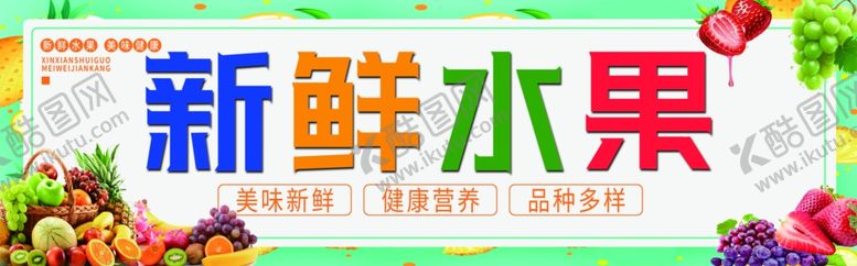 编号：84999810130011306688【酷图网】源文件下载-水果店广告牌