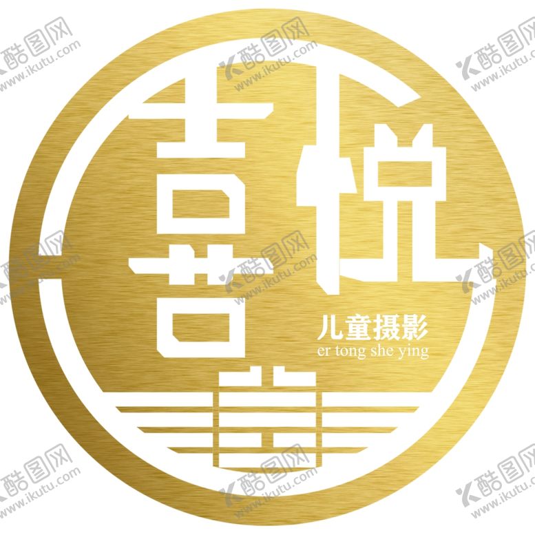 编号：35265305190756439674【酷图网】源文件下载-喜悦logo