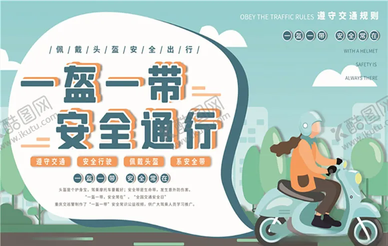 编号：21627907031152446074【酷图网】源文件下载-一盔一带图片