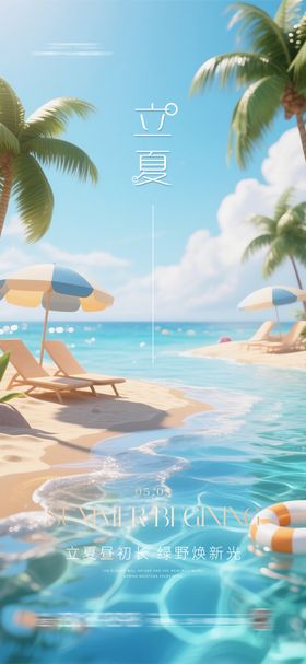 酒吧沙滩泳池夏日立夏派对