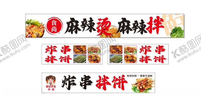 编号：88989704152238573783【酷图网】源文件下载-炸串拌饼