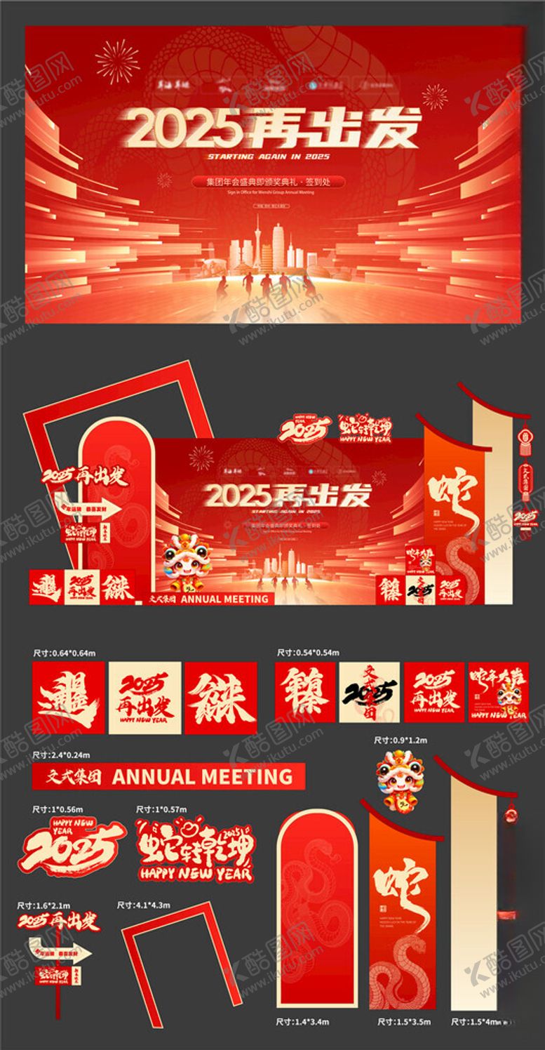 编号：12445602271823012659【酷图网】源文件下载-2025蛇年展板海报美陈