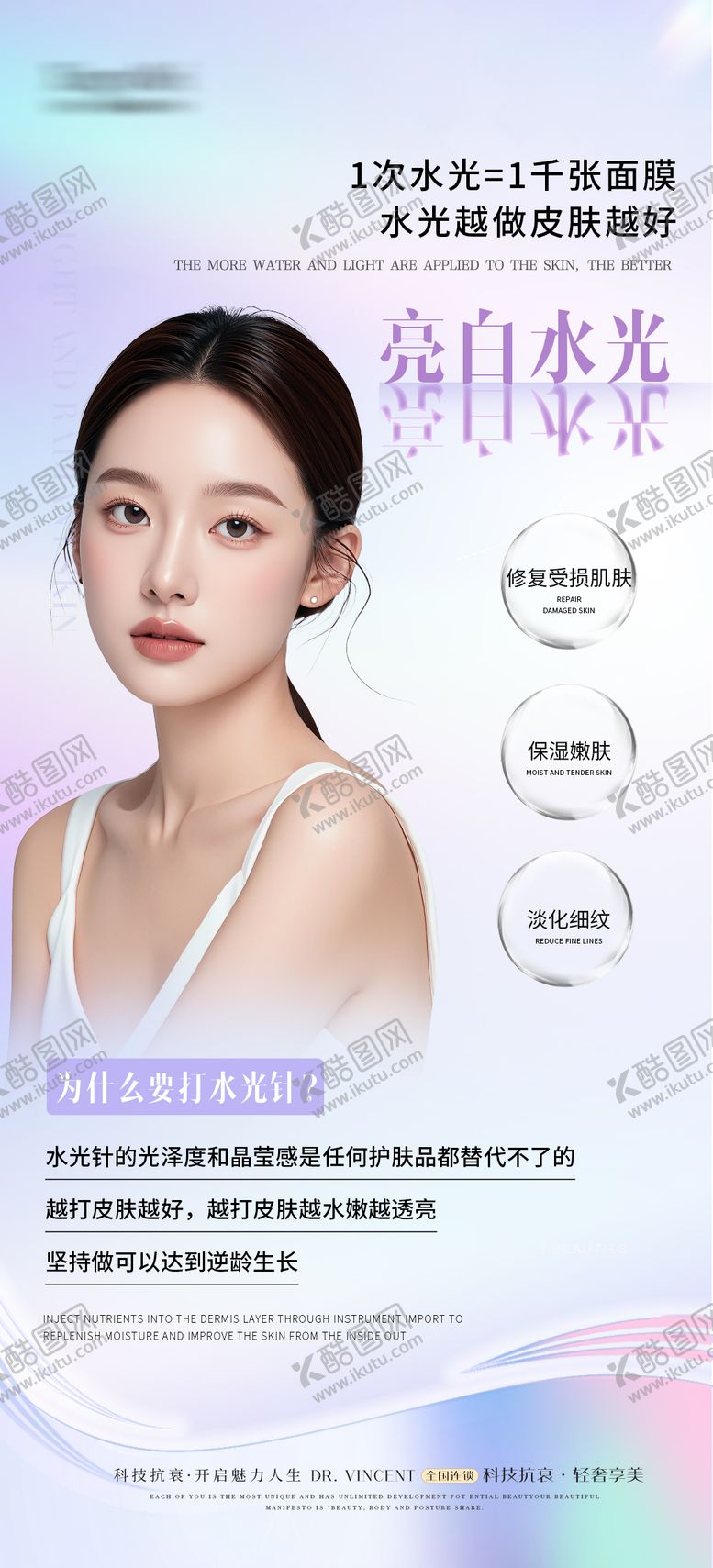 编号：19811412050636024445【酷图网】源文件下载-医美水光亮白宣传海报