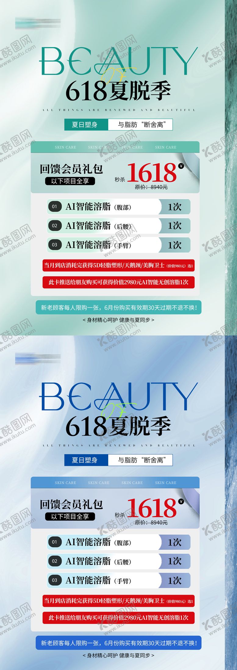 编号：20707306160102475373【酷图网】源文件下载-医美夏季瘦身活动海报