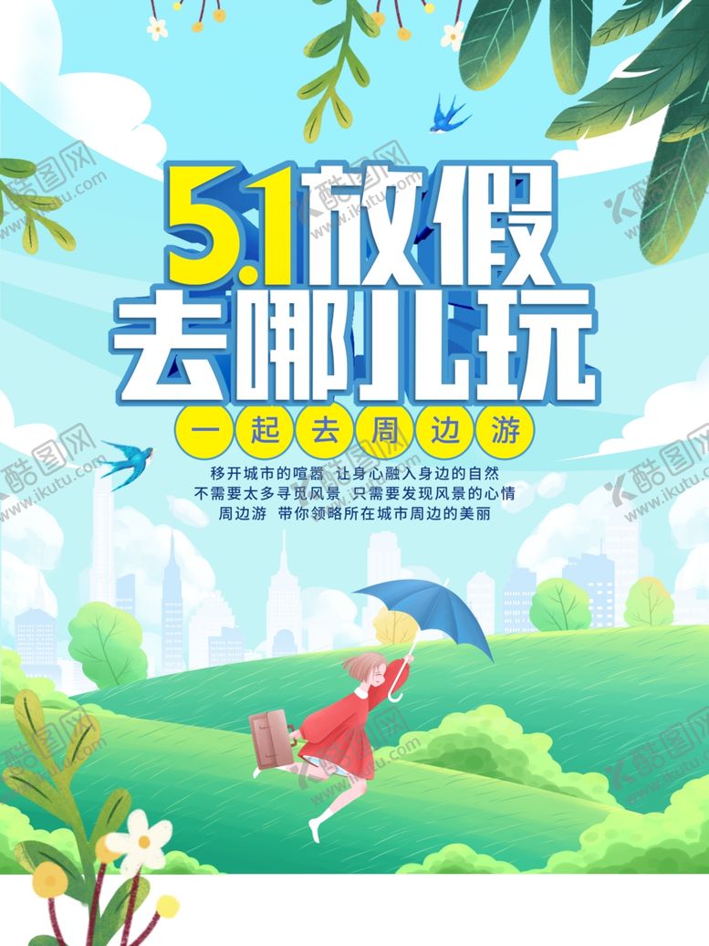 编号：93641612110037232682【酷图网】源文件下载-五一放价