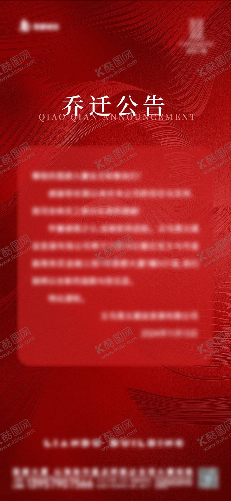 编号：80118509080450386349【酷图网】源文件下载-乔迁公告海报