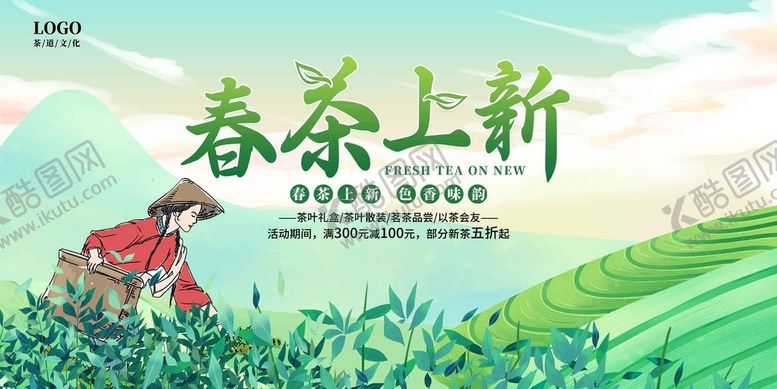 编号：73290809161314253867【酷图网】源文件下载-春茶海报