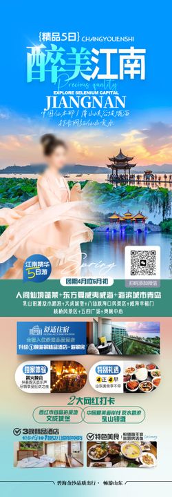 江南旅游长图海报