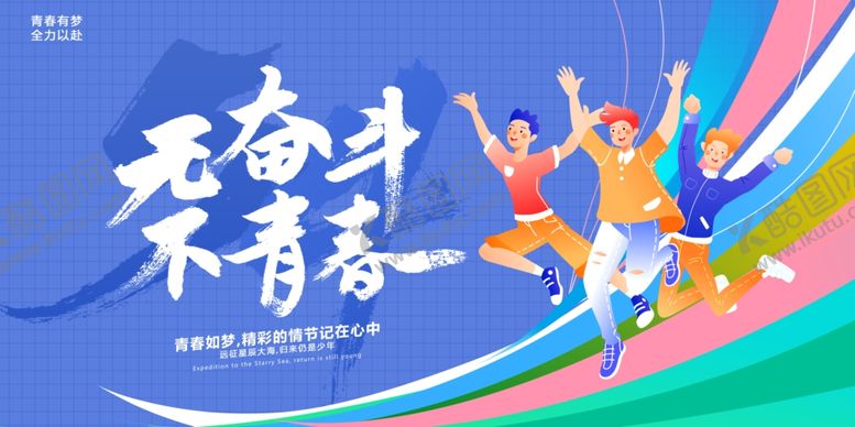 编号：39125512101617356468【酷图网】源文件下载-五四青年节模板