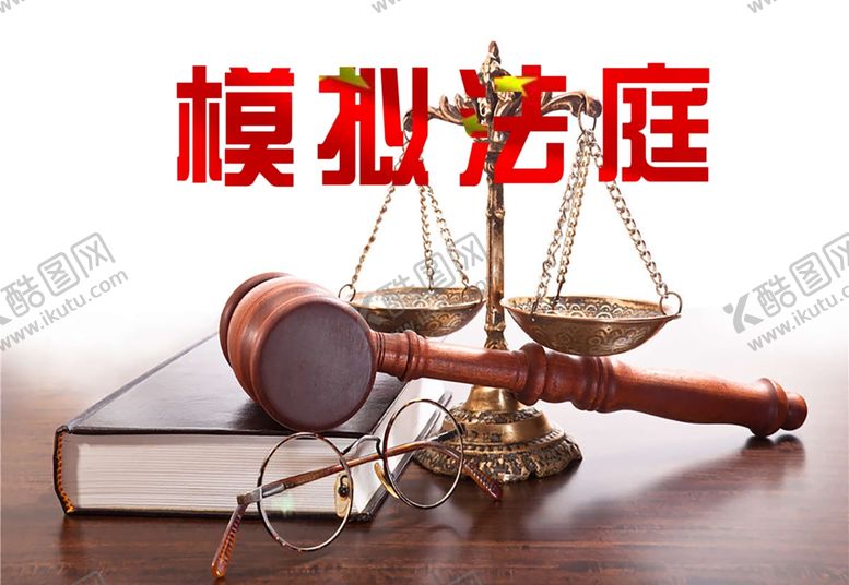 编号：49624809192108059110【酷图网】源文件下载-模拟法庭