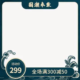 国潮主图72DPI广告设计