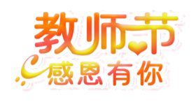 教师节