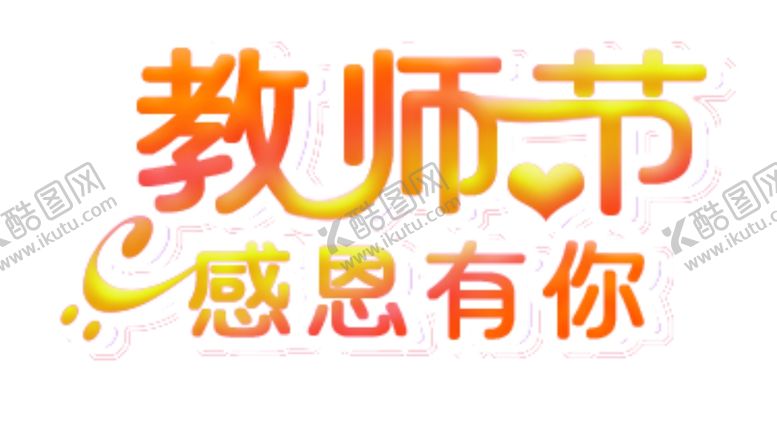 编号：67796205070243561713【酷图网】源文件下载-教师节