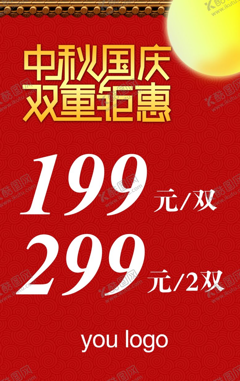 编号：19328709230556312063【酷图网】源文件下载-中秋国庆海报