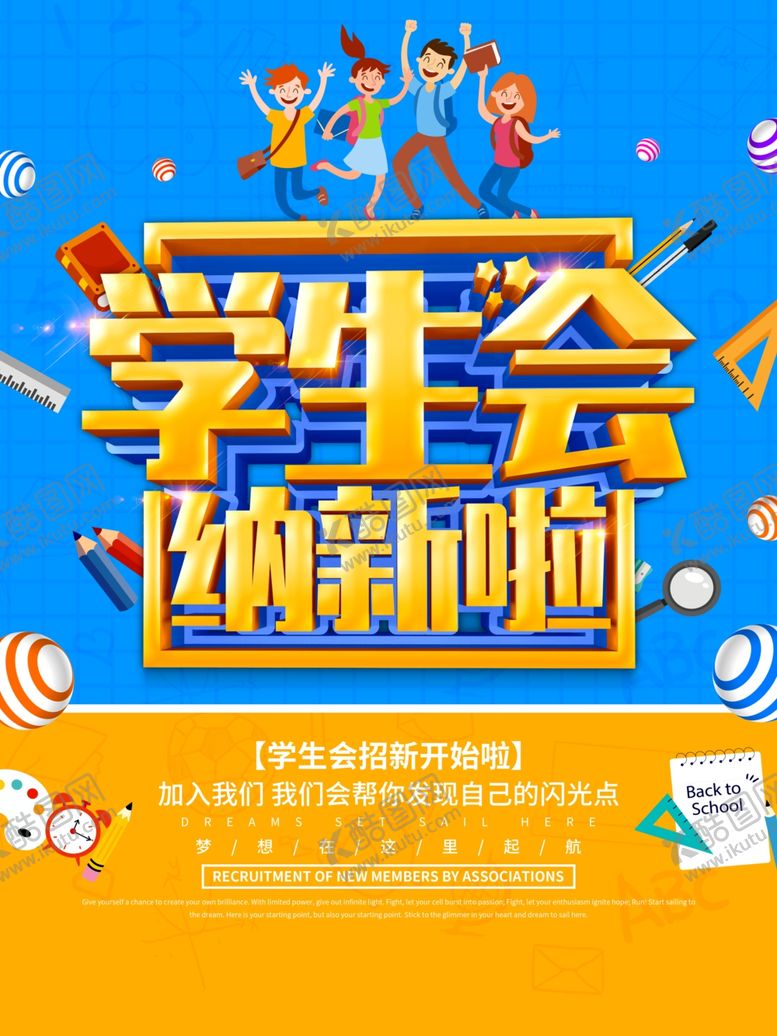 编号：35678311012059332712【酷图网】源文件下载-学生会纳新