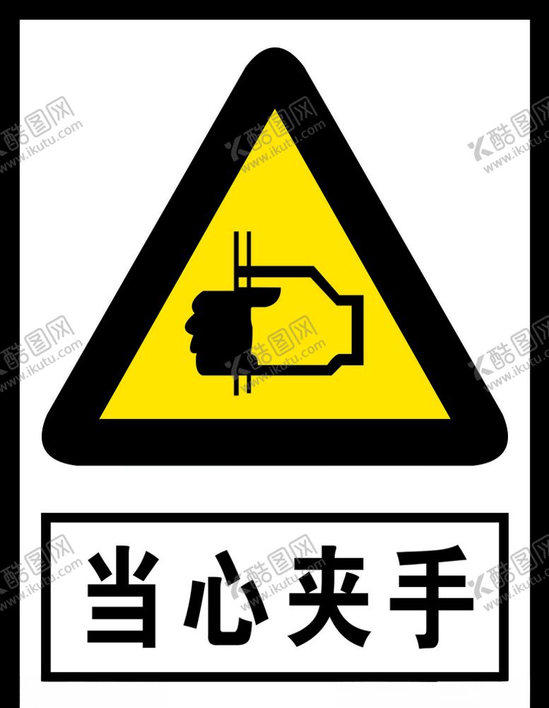 编号：13415509120319411629【酷图网】源文件下载-当心夹手